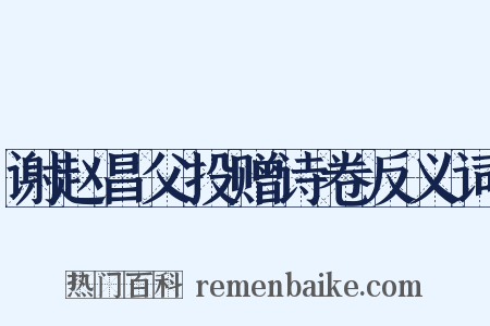 谢赵昌父投赠诗卷反义词是什么意思的图片